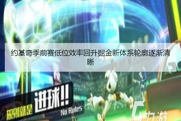 约基奇季前赛低位效率回升掘金新体系轮廓逐渐清晰