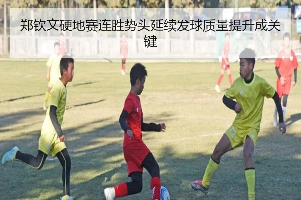 郑钦文硬地赛连胜势头延续发球质量提升成关键